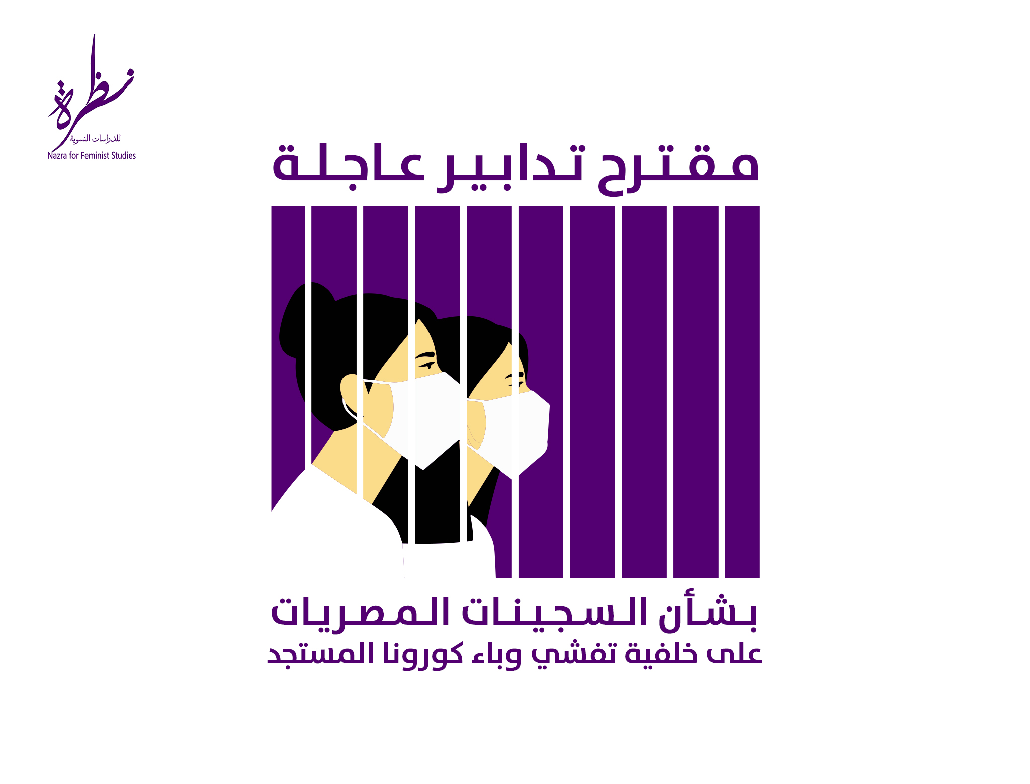 مقترح تدابير عاجلة بشأن السجينات المصريات على خلفية تفشي وباء كورونا المستجد نظرة للدراسات النسوية